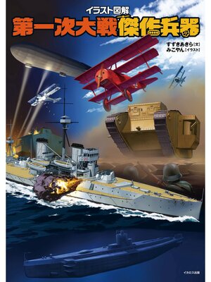 cover image of イラスト図解 第一次大戦傑作兵器